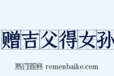 赠吉父得女孙是什么意思的图片